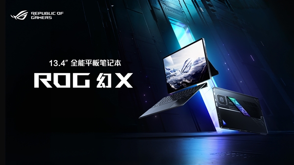 最强全能平板笔记本！ROG幻X 2025正式开售11999元起-第1张图片-芙蓉之城