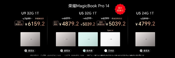 国补到手价4799元起！荣耀MagicBook Pro 14一图看懂-第4张图片-芙蓉之城