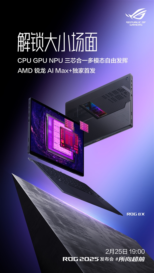 最强二合一本ROG幻X 2025发布时间宣布：独家首发AMD最强锐龙AI Max+ 395-第1张图片-芙蓉之城