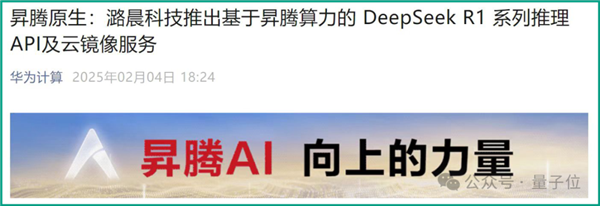 华为昇腾推理DeepSeek-R1：性能比肩高端GPU、API免费不限量-第1张图片-芙蓉之城