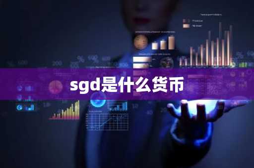 sgd是什么货币-第1张图片-芙蓉之城