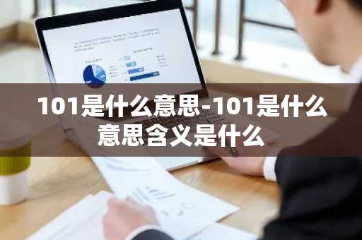 101是什么意思-101是什么意思含义是什么-第1张图片-芙蓉之城