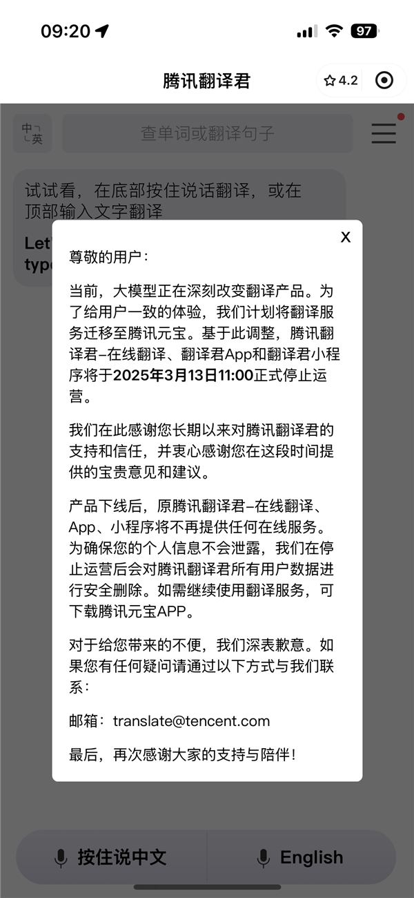 腾讯翻译君宣布停运：所有用户数据将删除-第1张图片-芙蓉之城