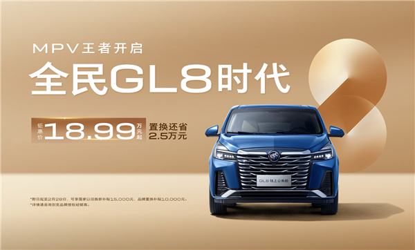 直降4.3万！别克GL8陆上公务舱限时优惠：18.99万元起-第1张图片-芙蓉之城