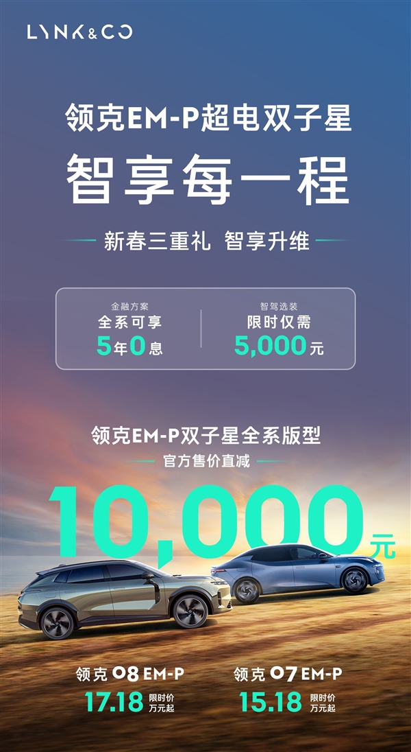 领克跟了！两款EM-P插混车直降1万、5年0息-第4张图片-芙蓉之城