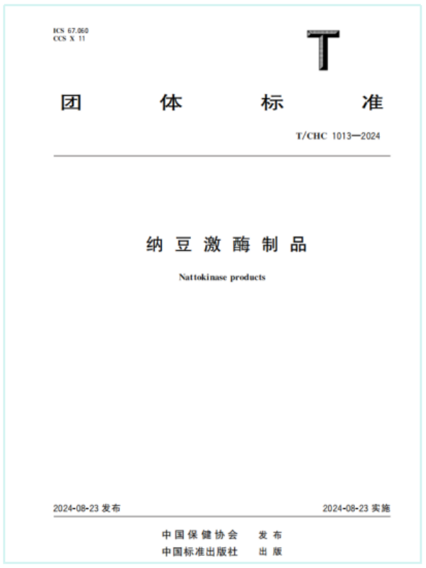 和治友德主导起草团体标准《纳豆激酶制品》正式发布-第2张图片-芙蓉之城