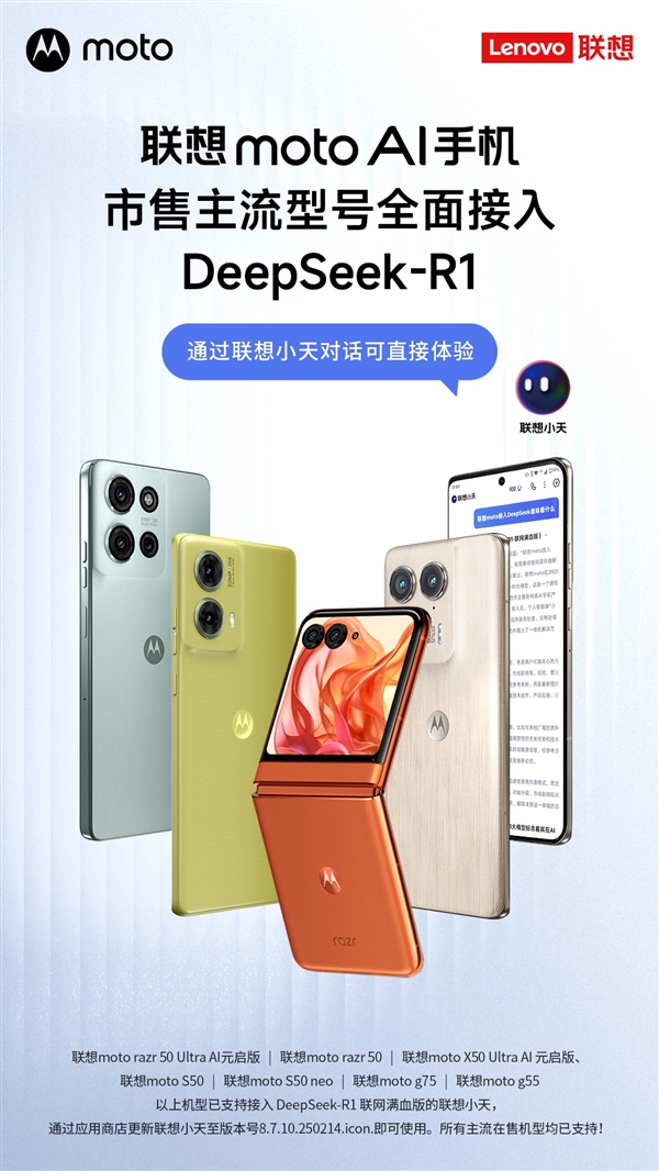 联想天禧AS升级！联想moto成接入DeepSeek型号最多的手机品牌-第3张图片-芙蓉之城