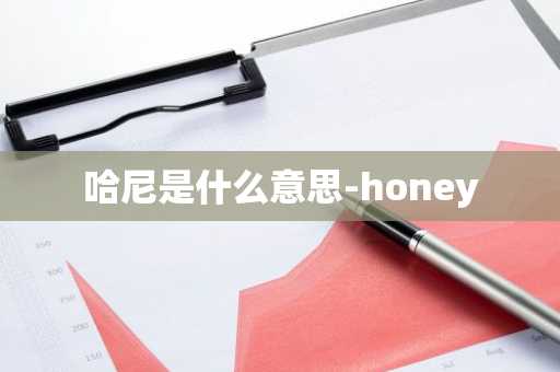 哈尼是什么意思-honey-第1张图片-芙蓉之城