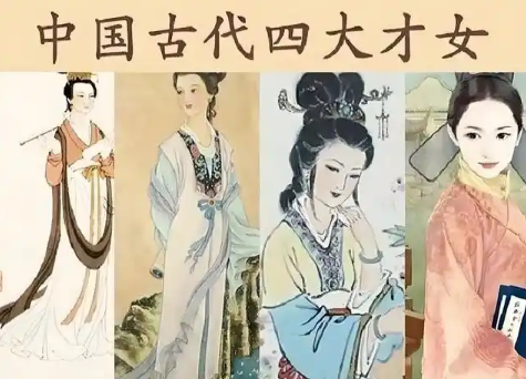 中国古代四大才女的风华绝代-第1张图片-芙蓉之城