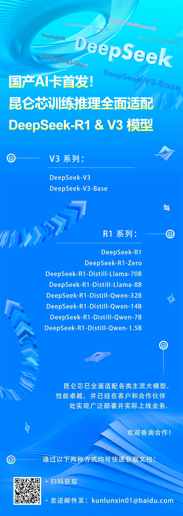 3万卡集群点亮！国产AI加速卡昆仑芯全面适配DeepSeek-第4张图片-芙蓉之城