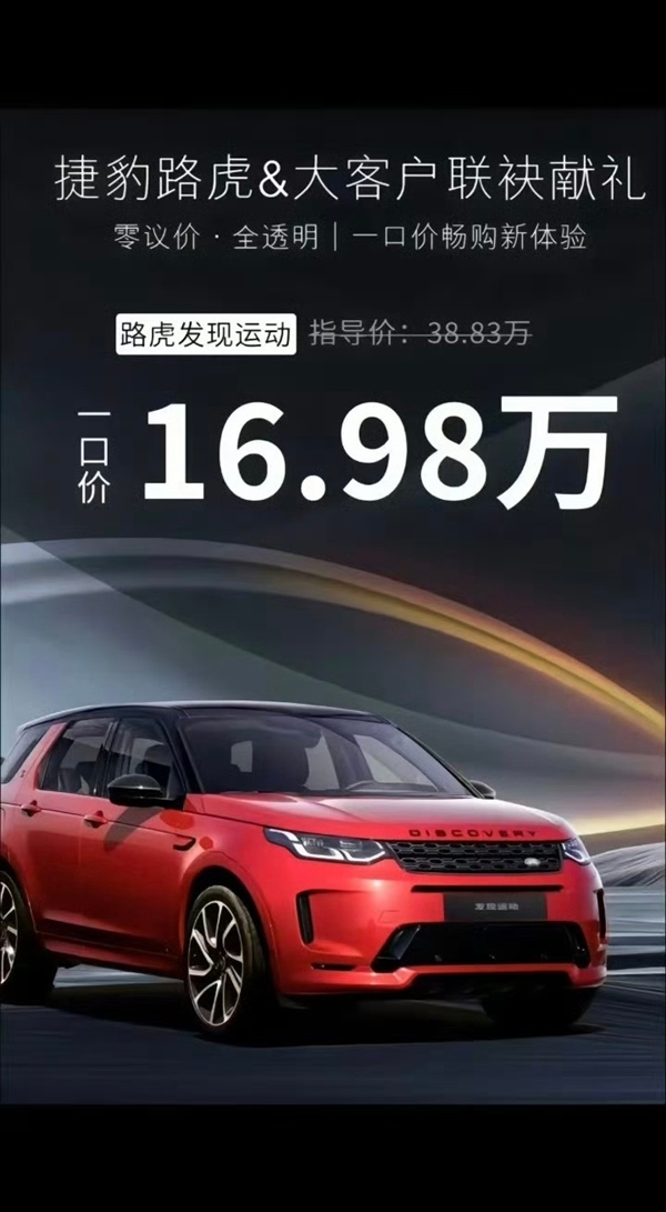 打骨折 价格爆降近22万元！曝路虎发现运动一口价仅16.98万元-第1张图片-芙蓉之城