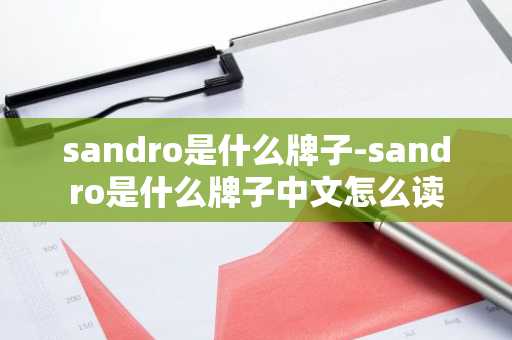 sandro是什么牌子-sandro是什么牌子中文怎么读-第1张图片-芙蓉之城