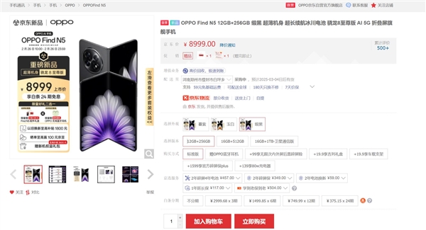 OPPO Find N5缺货严重：10999元顶配版供不应求-第3张图片-芙蓉之城