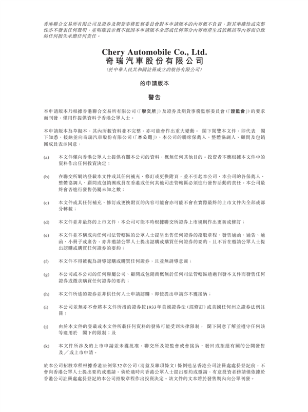 销量猛涨底气十足：奇瑞汽车向港交所递交IPO申请-第2张图片-芙蓉之城