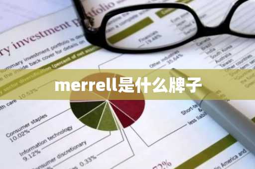 merrell是什么牌子-第1张图片-芙蓉之城