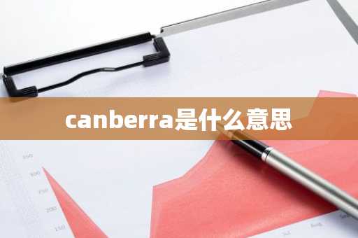 canberra是什么意思-第1张图片-芙蓉之城