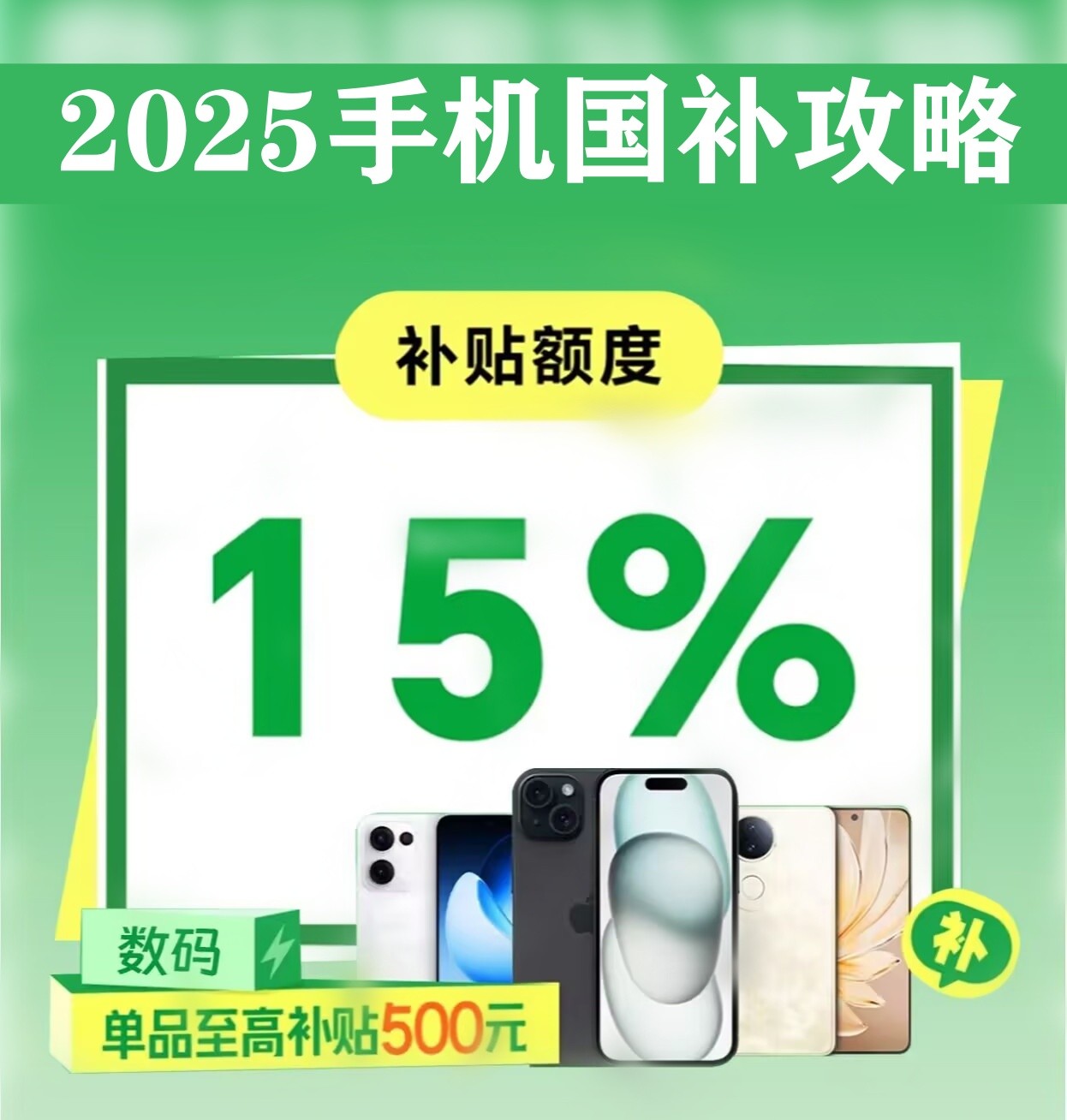 2025怎么走国家补贴买手机？线上手机国补券领取入口、方法和步骤！-第1张图片-芙蓉之城