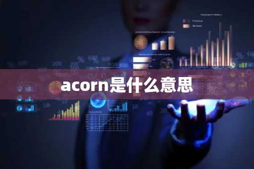 acorn是什么意思-第1张图片-芙蓉之城