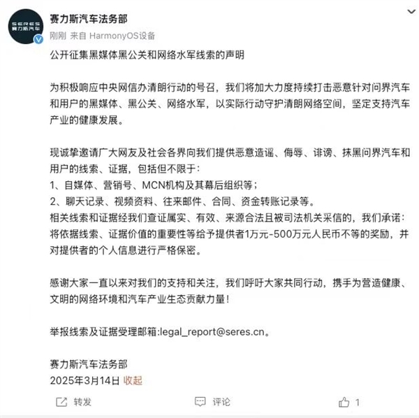 赛力斯法务部重拳出击！公开征集黑公关及水军举报线索 最高奖金500万元-第1张图片-芙蓉之城