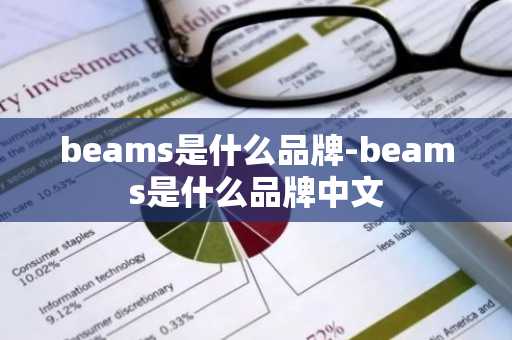 beams是什么品牌-beams是什么品牌中文-第1张图片-芙蓉之城