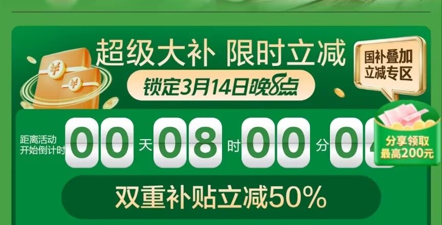 京东超级国补日在3月14日晚上20点再次来袭，双重补贴立减50%-第2张图片-芙蓉之城