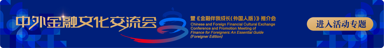 中国银行北京市分行支持中外金融文化交流会暨《金融伴我成长（外国人版）》推介会成功举办-第1张图片-芙蓉之城