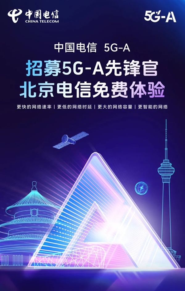 免费！中国电信开启5G-A体验活动：首批支持北上广等地-第2张图片-芙蓉之城