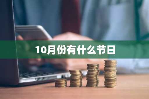 10月份有什么节日-第1张图片-芙蓉之城