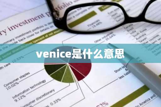 venice是什么意思-第1张图片-芙蓉之城