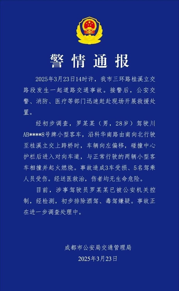 成都通报汽车相撞起火：3车受损5人受伤 驾驶员被控制-第2张图片-芙蓉之城