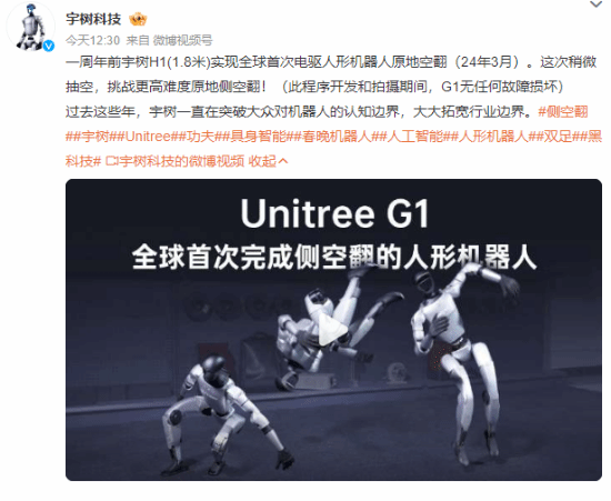 全球首次！宇树G1人形机器人完成侧空翻挑战-第1张图片-芙蓉之城