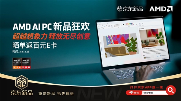 笔记本换新促销季 京东锐龙AI PC推荐-第1张图片-芙蓉之城