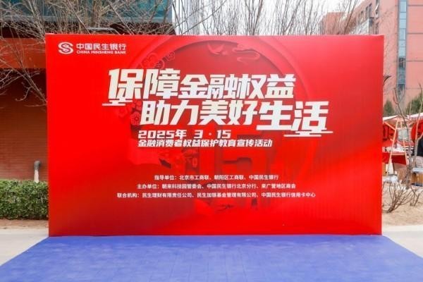 消保护航金融路 知识点亮生活光——中国民生银行信用卡中心开展“3·15”金融消费者权益保护教育宣传活动-第1张图片-芙蓉之城