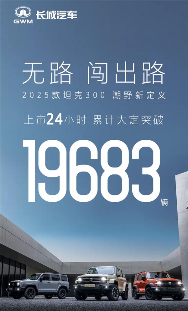 国产硬派越野扛把子！新款坦克300上市24小时大定突破19683辆-第2张图片-芙蓉之城