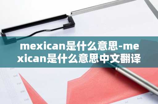 mexican是什么意思-mexican是什么意思中文翻译-第1张图片-芙蓉之城