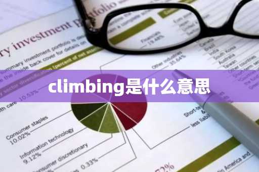 climbing是什么意思-第1张图片-芙蓉之城