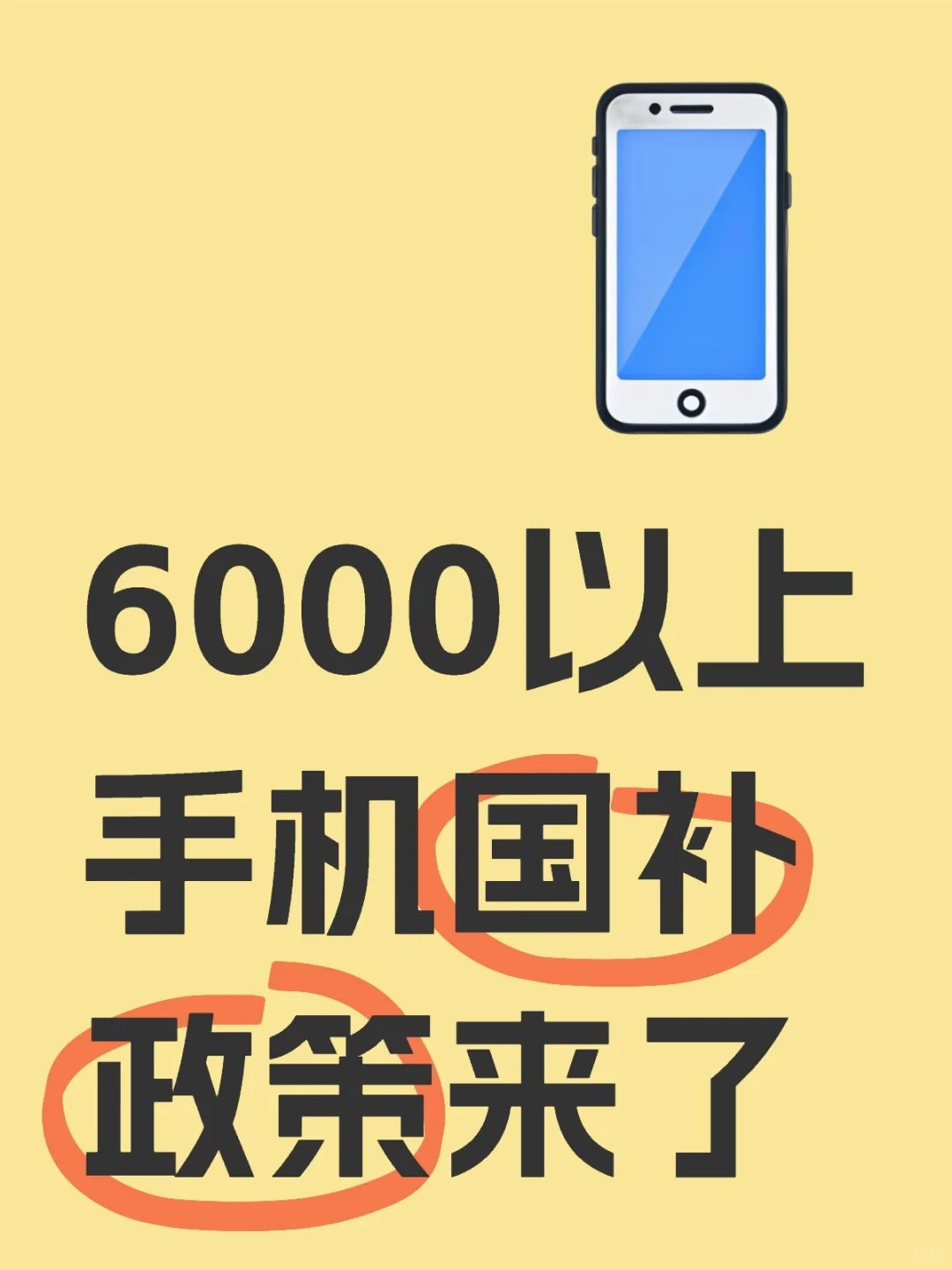 国补最新突发消息：6000元以上手机国补新政落地，都有哪些机型？-第2张图片-芙蓉之城