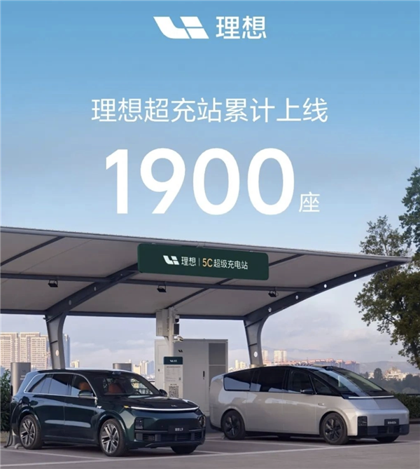 覆盖全国214个城市！理想汽车超充站已达1900座 累计建成超过1万根充电桩-第1张图片-芙蓉之城