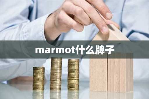 marmot什么牌子-第1张图片-芙蓉之城