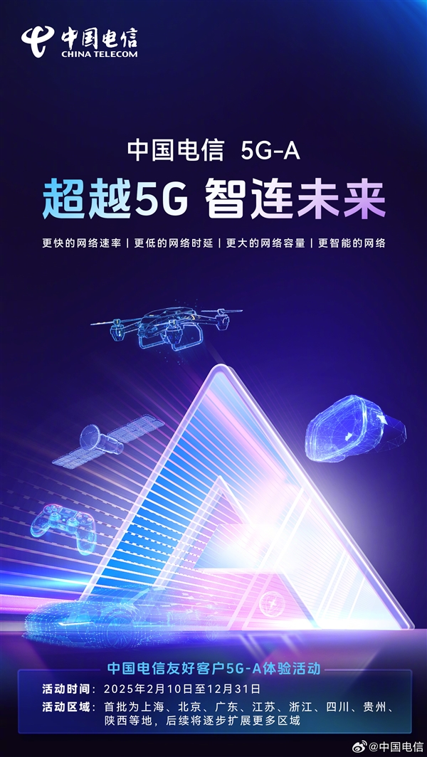 免费！中国电信开启5G-A体验活动：首批支持北上广等地-第3张图片-芙蓉之城