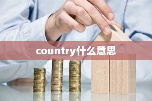 country什么意思-第1张图片-芙蓉之城