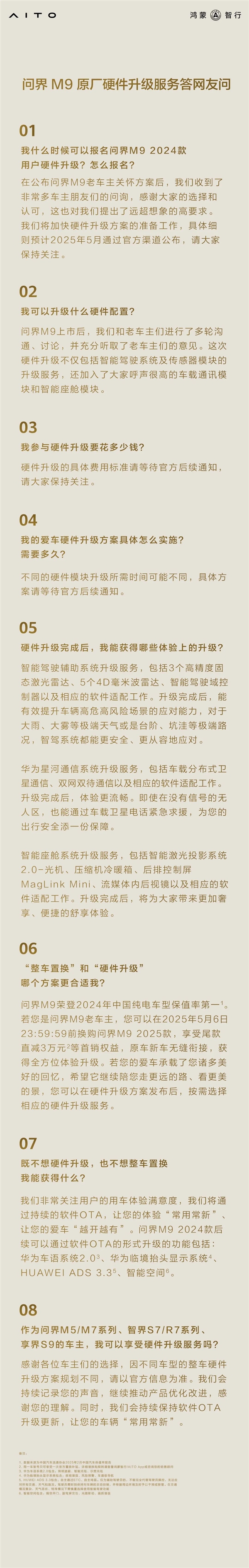 一文看懂：问界M9原厂硬件升级 不背刺老车主-第2张图片-芙蓉之城