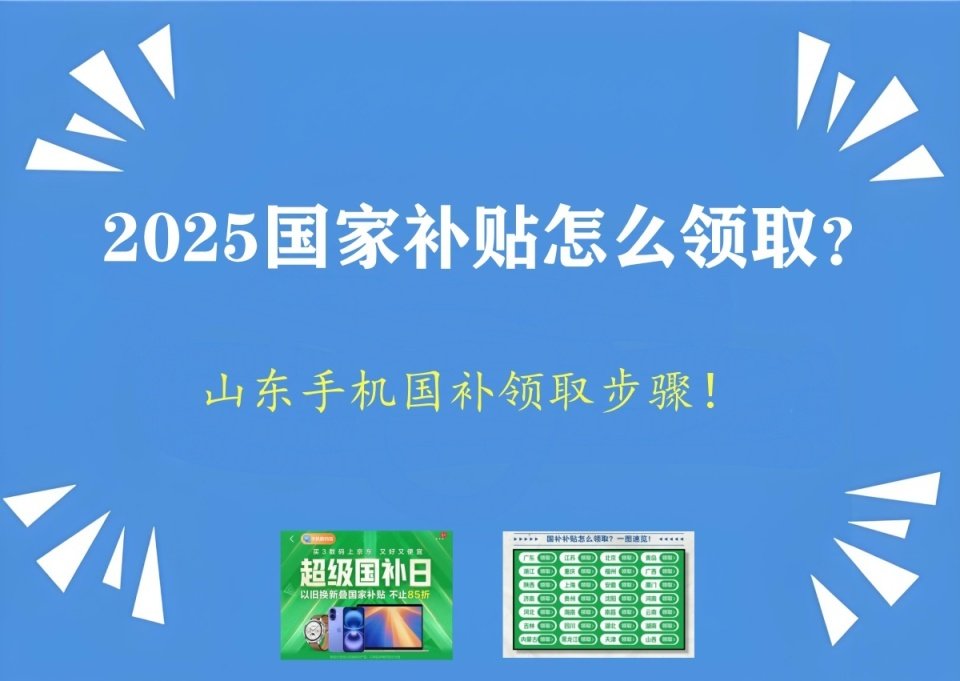 2025国家补贴怎么参与领取：山东线上手机国补领取入口和方法步骤！-第1张图片-芙蓉之城