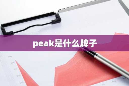 peak是什么牌子-第1张图片-芙蓉之城