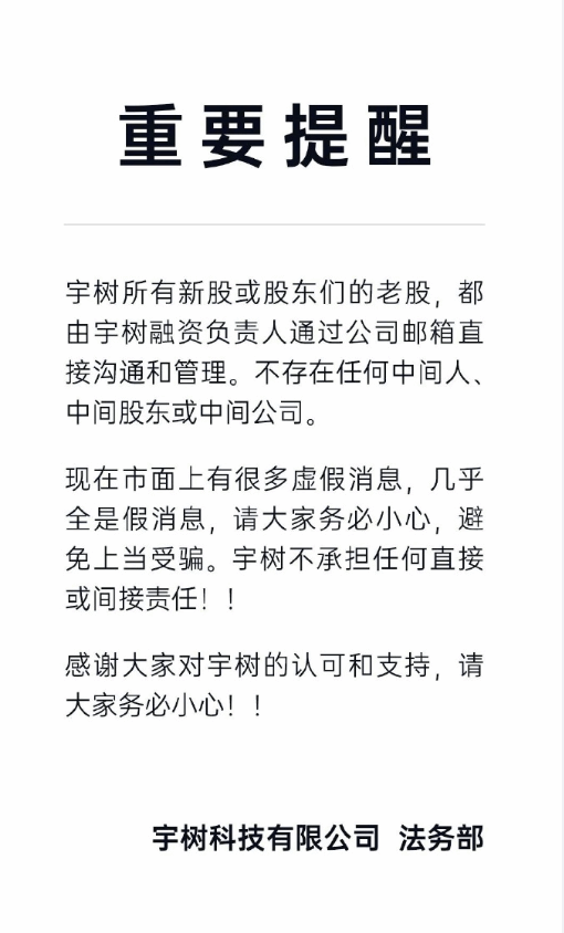 宇树科技发表声明澄清新股融资及老股转让传闻-第1张图片-芙蓉之城