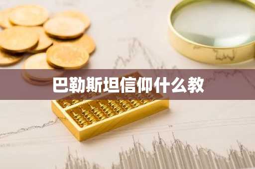 巴勒斯坦信仰什么教-第1张图片-芙蓉之城