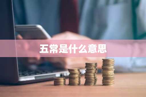 五常是什么意思-第1张图片-芙蓉之城
