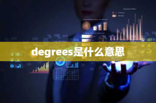 degrees是什么意思-第1张图片-芙蓉之城