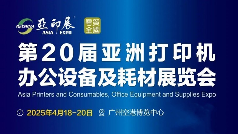 中国复印机耗材营销论坛在中山圆满收官，共寻行业新路径 | 亚印展预备会-第30张图片-芙蓉之城