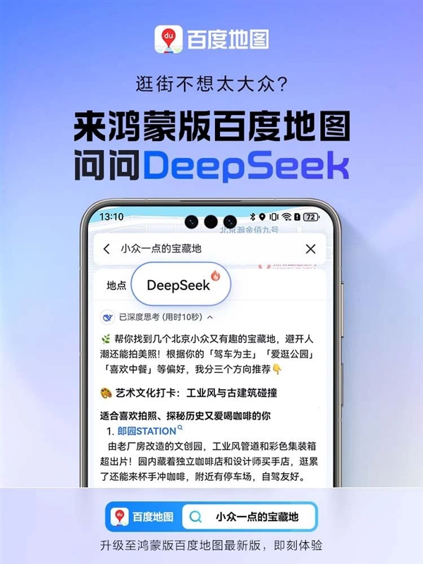 鸿蒙版百度地图大升级：融合DeepSeek-R1满血版-第2张图片-芙蓉之城